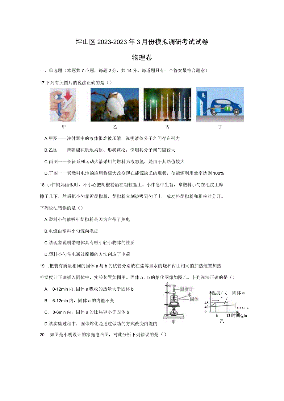 坪山区2022-2023年3月份模拟调研考试试卷.docx_第1页