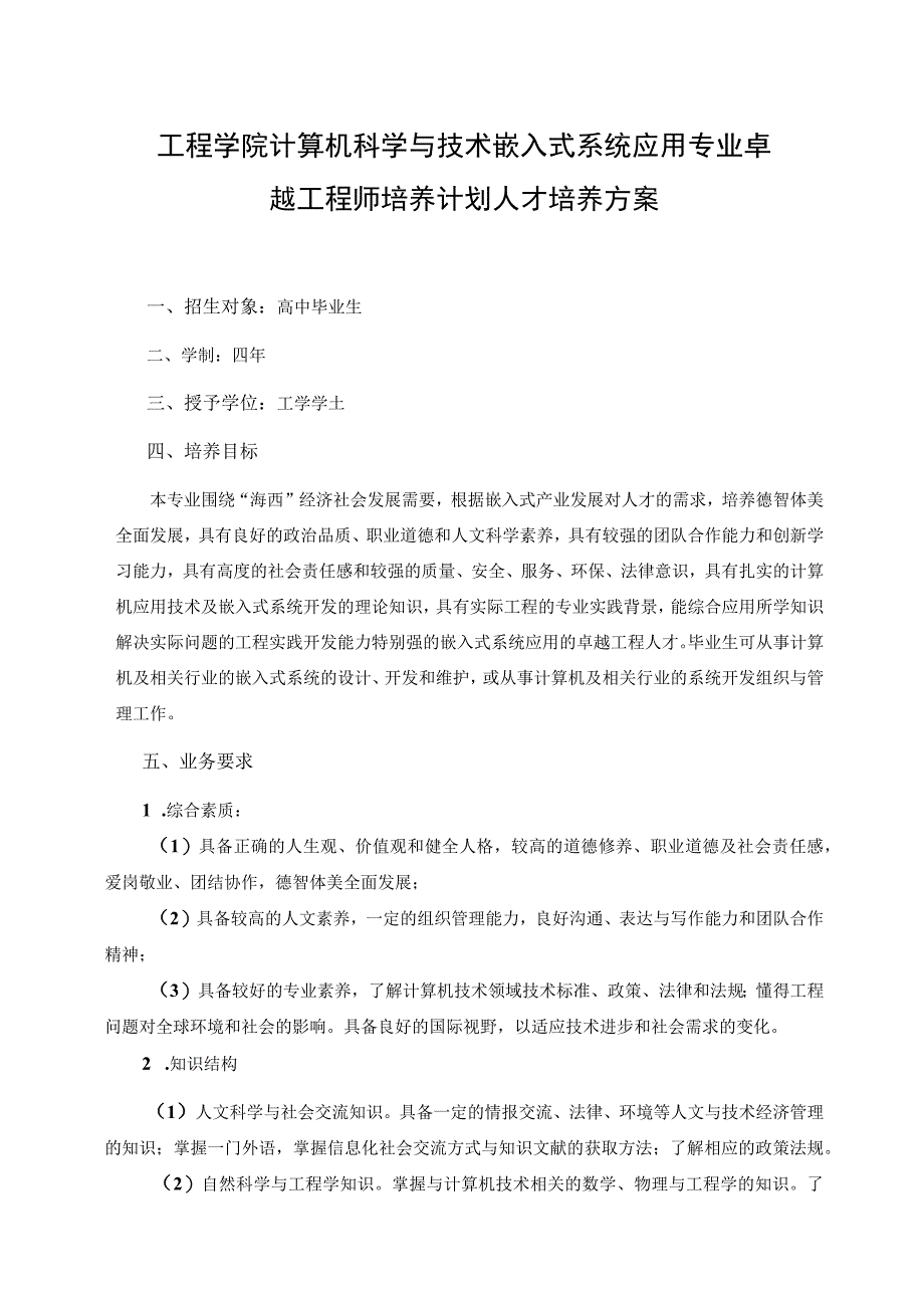 工程学院计算机科学与技术嵌入式系统应用专业卓越工程师培养计划人才培养方案.docx_第1页