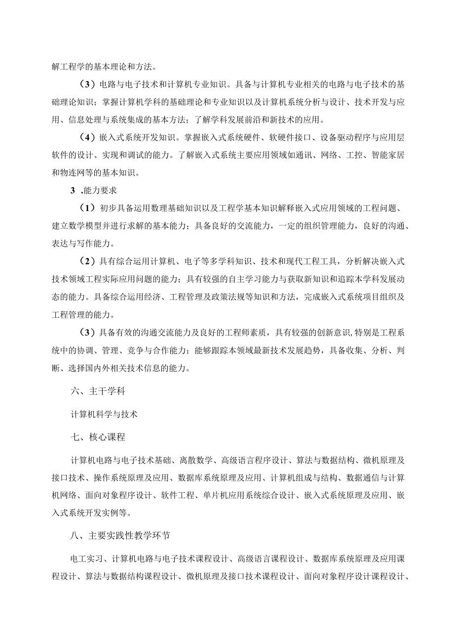 工程学院计算机科学与技术嵌入式系统应用专业卓越工程师培养计划人才培养方案.docx_第2页