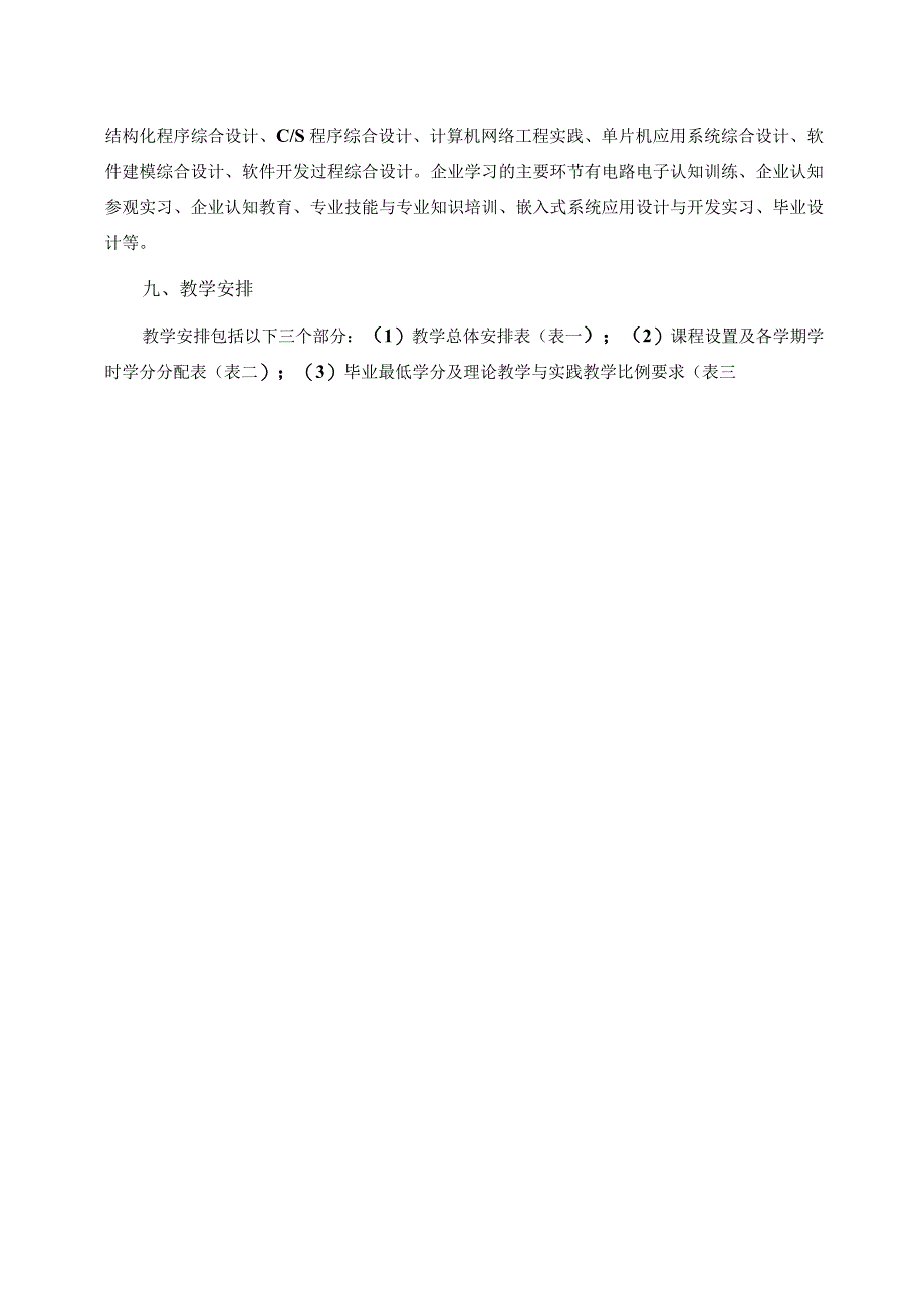 工程学院计算机科学与技术嵌入式系统应用专业卓越工程师培养计划人才培养方案.docx_第3页