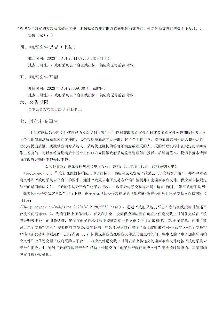 小学功能室教学设备采购招标文件.docx_第3页