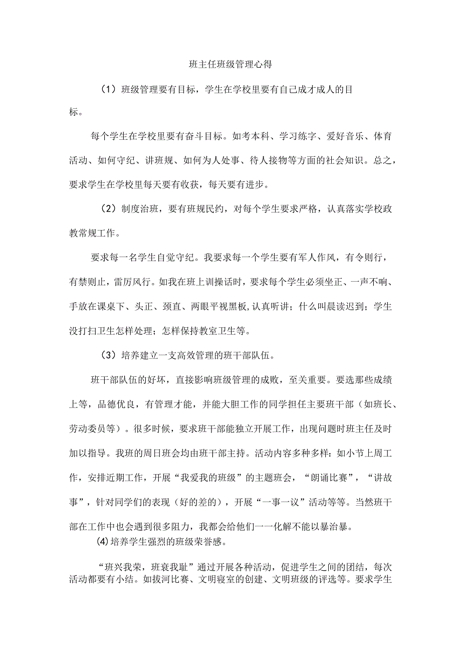 班主任班级管理心得.docx_第1页