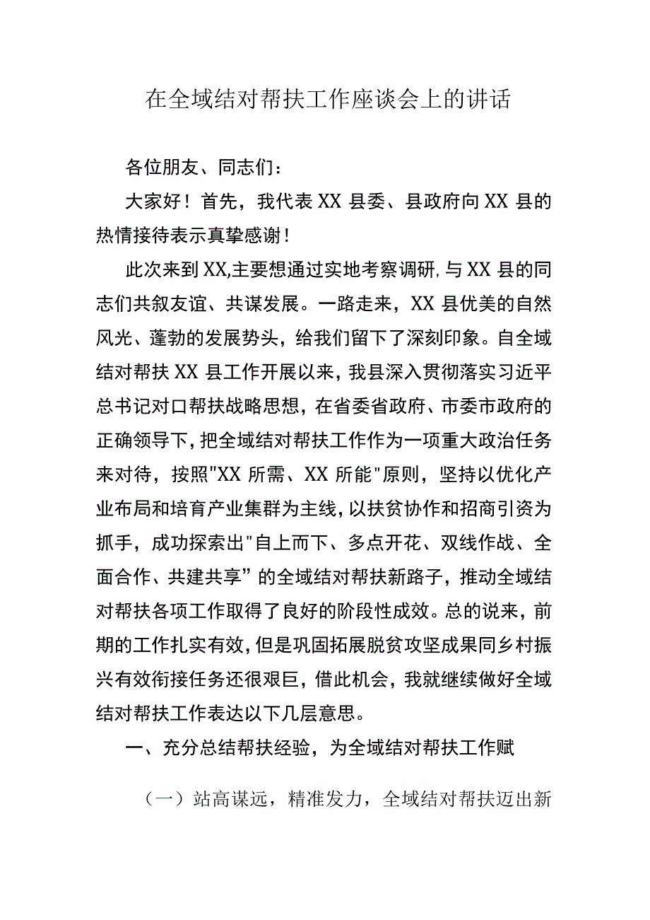 在全域结对帮扶工作座谈会上的讲话.docx_第1页