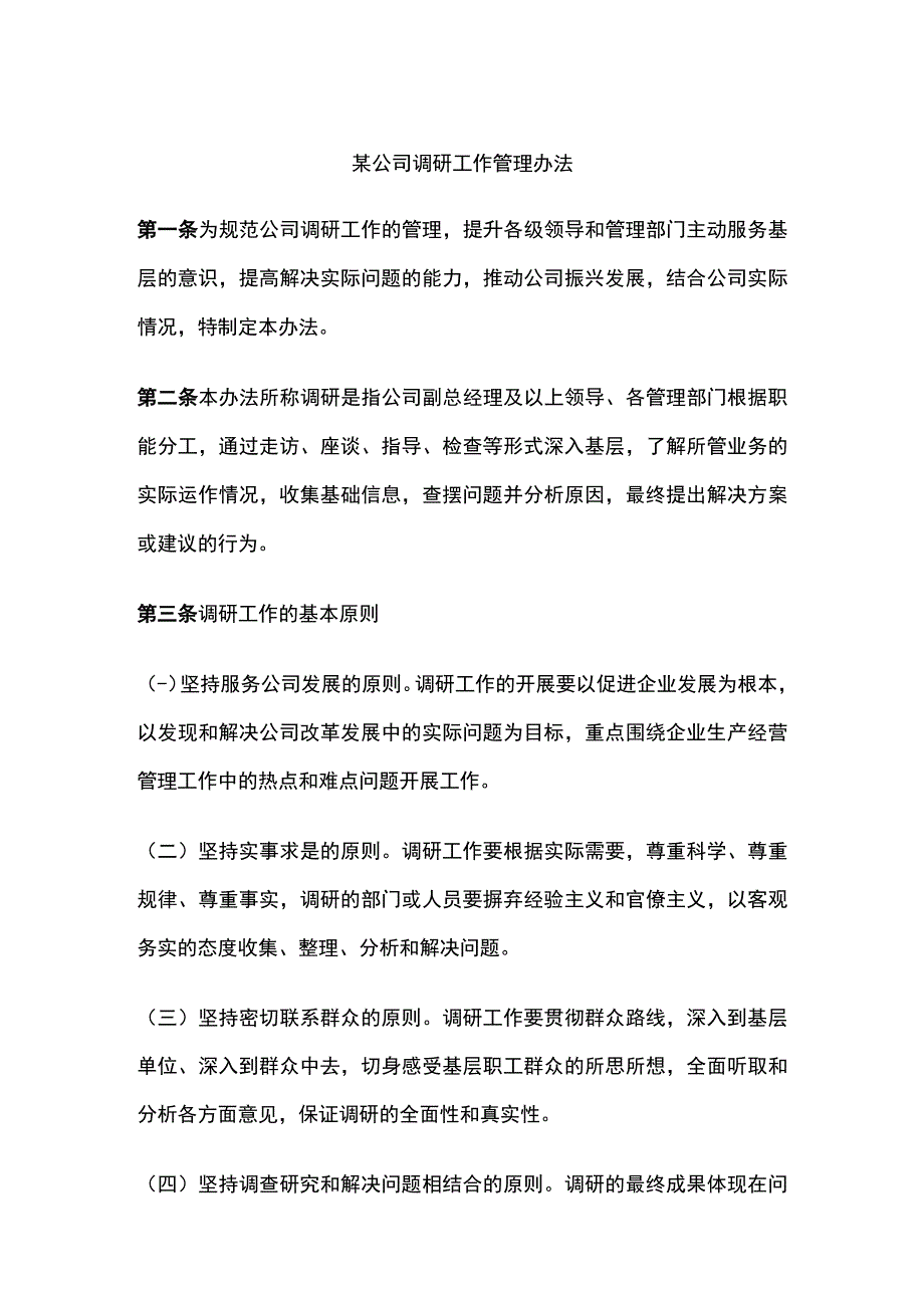 某公司调研工作管理办法.docx_第1页