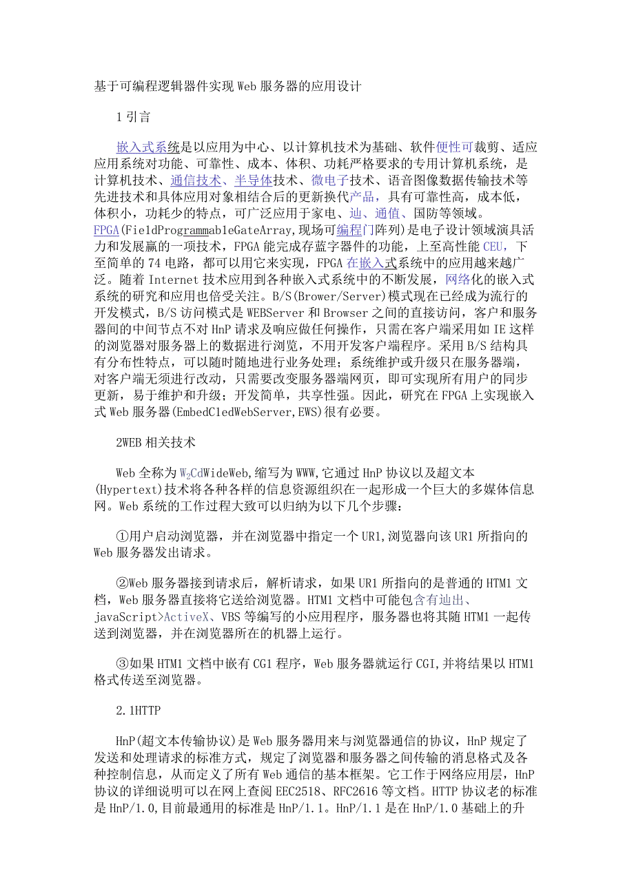 基于可编程逻辑器件实现Web服务器的应用设计.docx_第1页