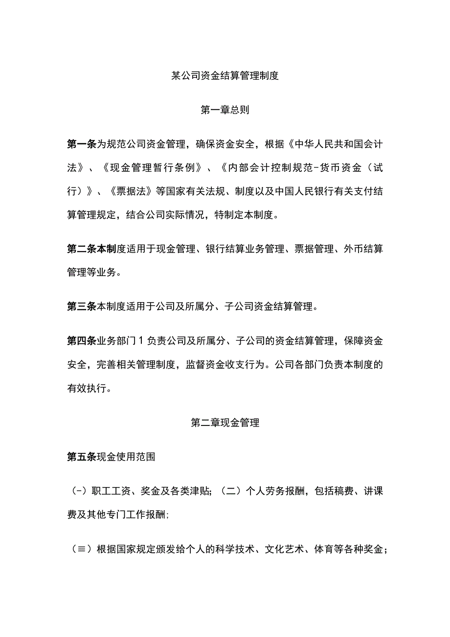 某公司资金结算管理制度.docx_第1页