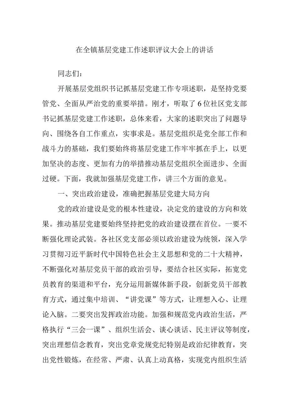 在全镇基层党建工作述职评议大会上的讲话.docx_第1页