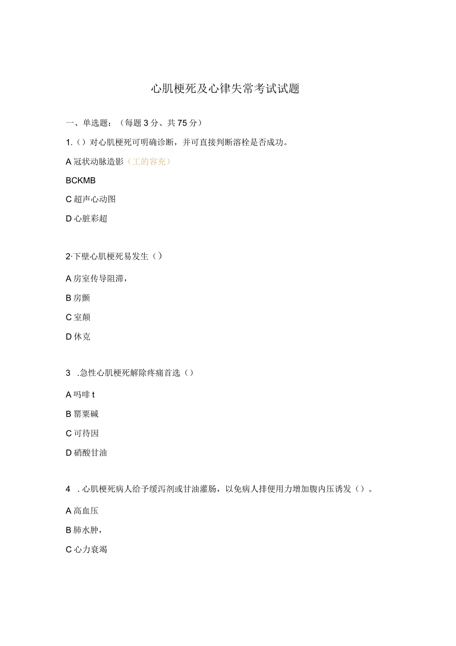 心肌梗死及心律失常考试试题.docx_第1页