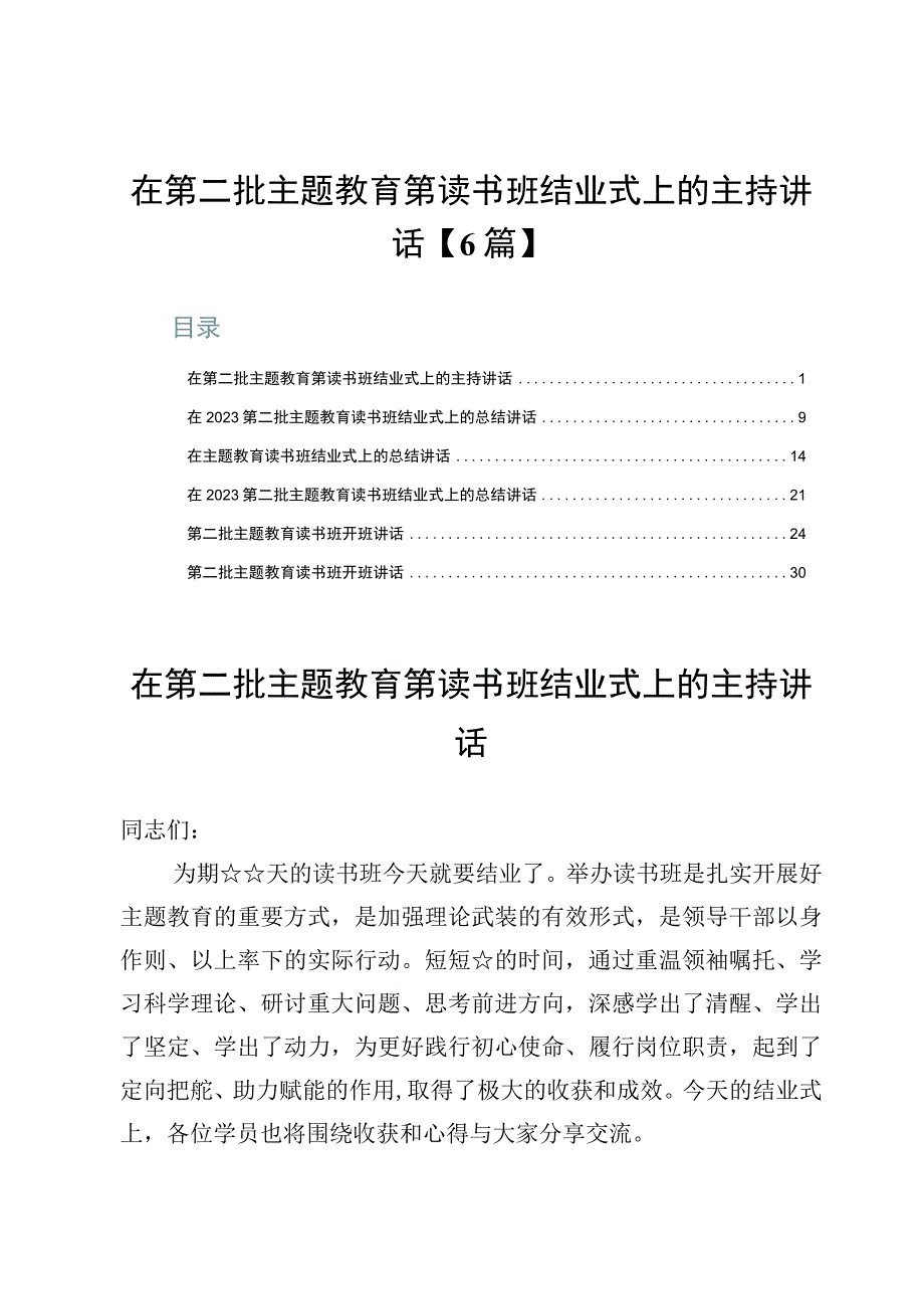 在第二批主题教育第读书班结业式上的主持讲话【6篇】.docx_第1页