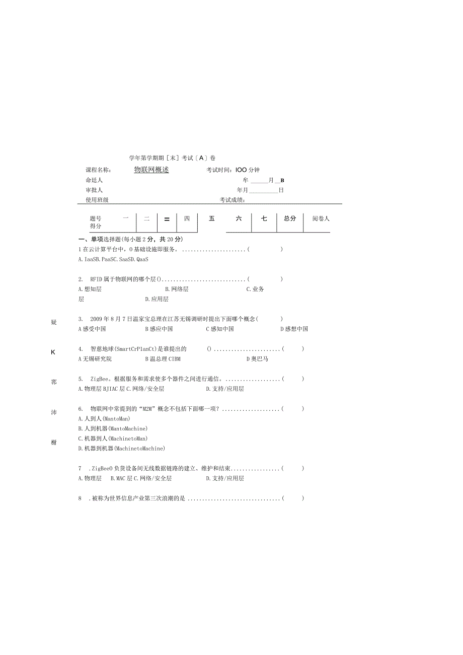 物联网技术及应用基础（第2版）模拟试卷及答案 试卷（A）.docx_第2页