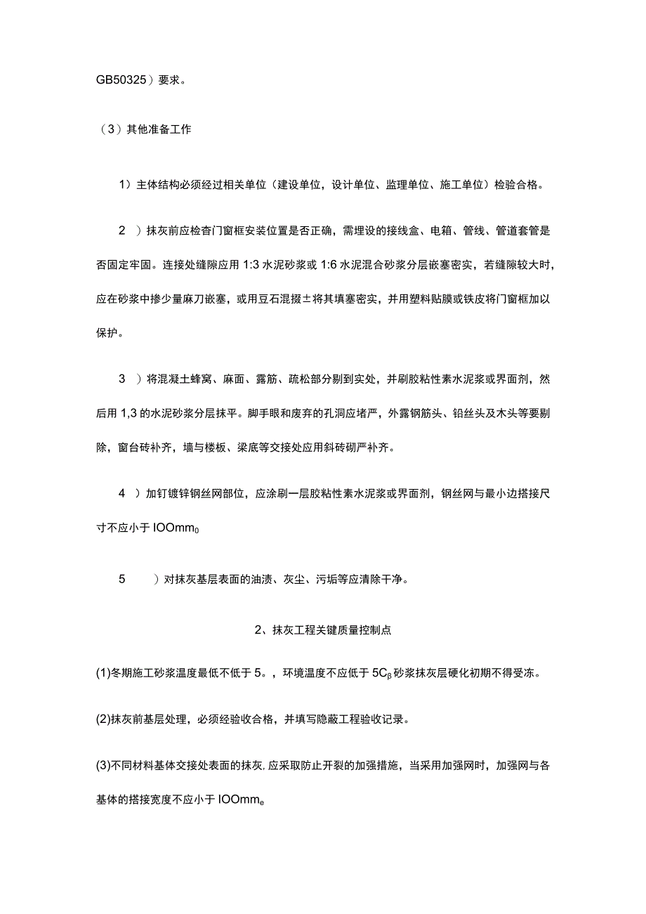 水泥抹灰工程施工技术交底.docx_第3页