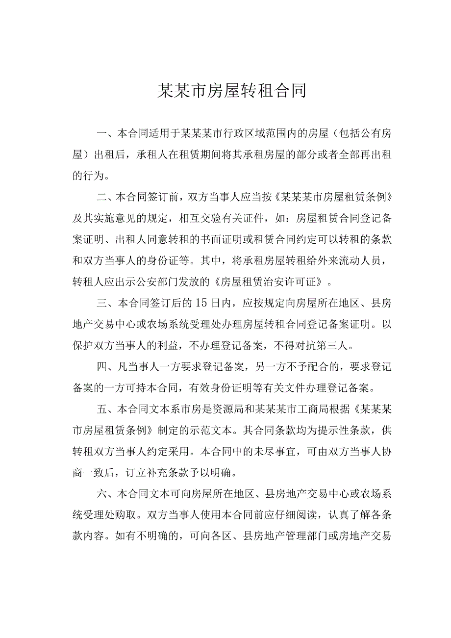 某某市房屋转租合同.docx_第1页