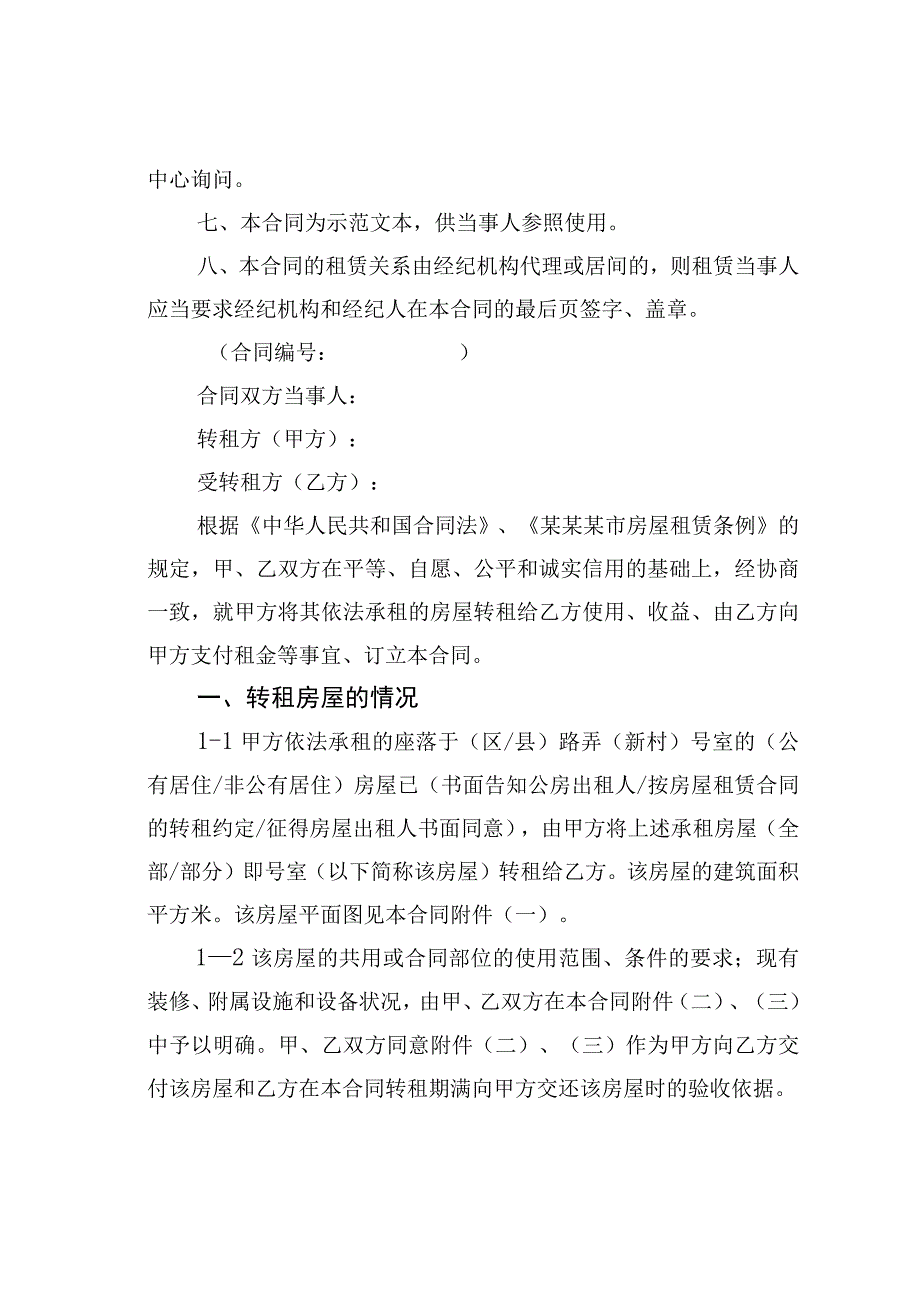 某某市房屋转租合同.docx_第2页