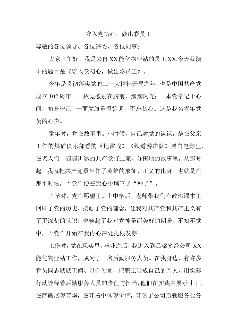 守入党初心做出彩员工.docx_第1页