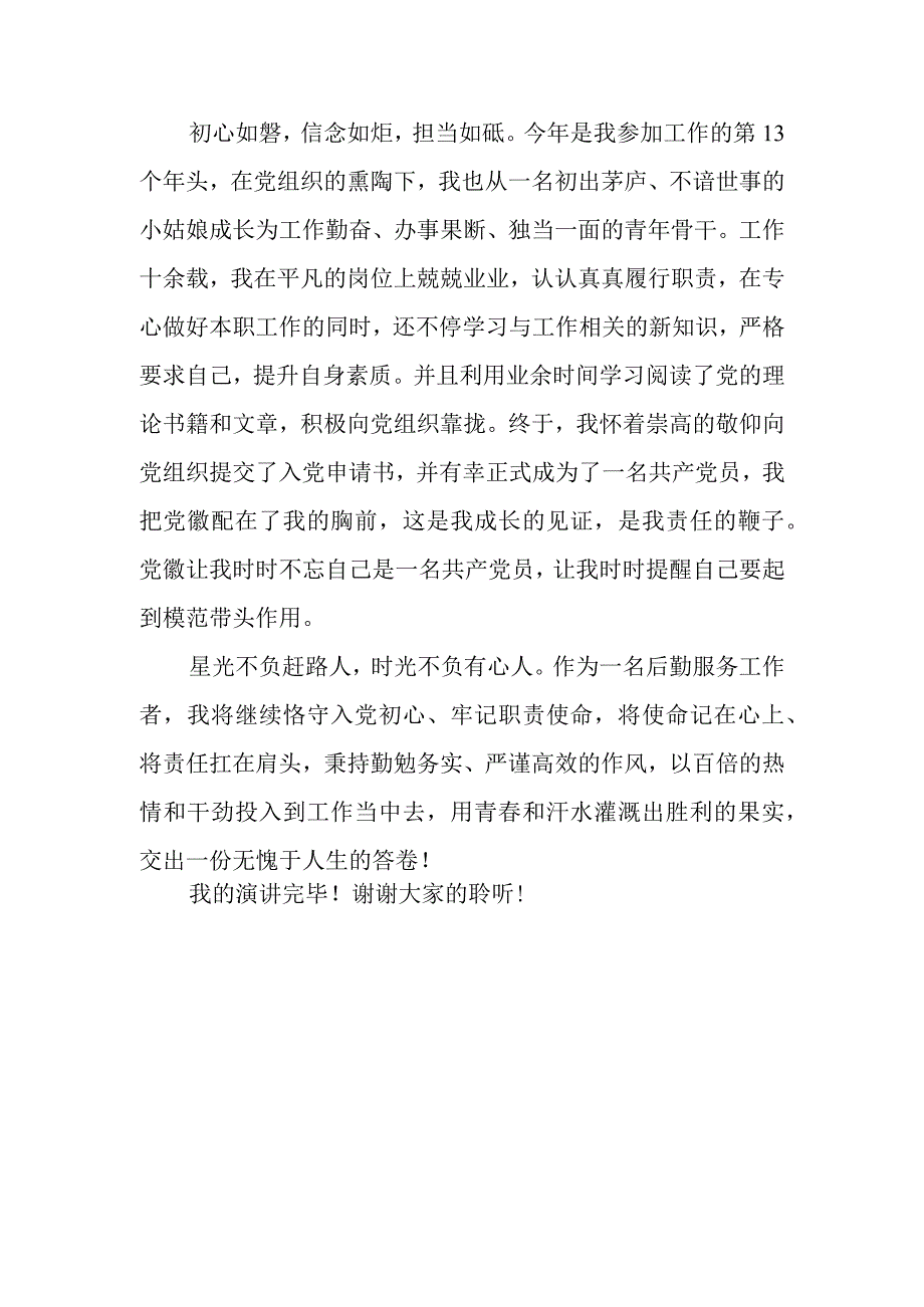 守入党初心做出彩员工.docx_第3页