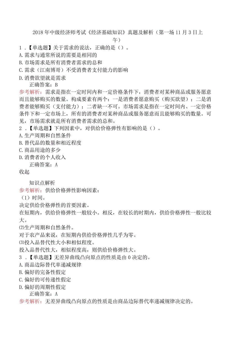 2018年中级经济师考试《经济基础知识》真题及解析（第一场 11月3日上午）.docx_第1页