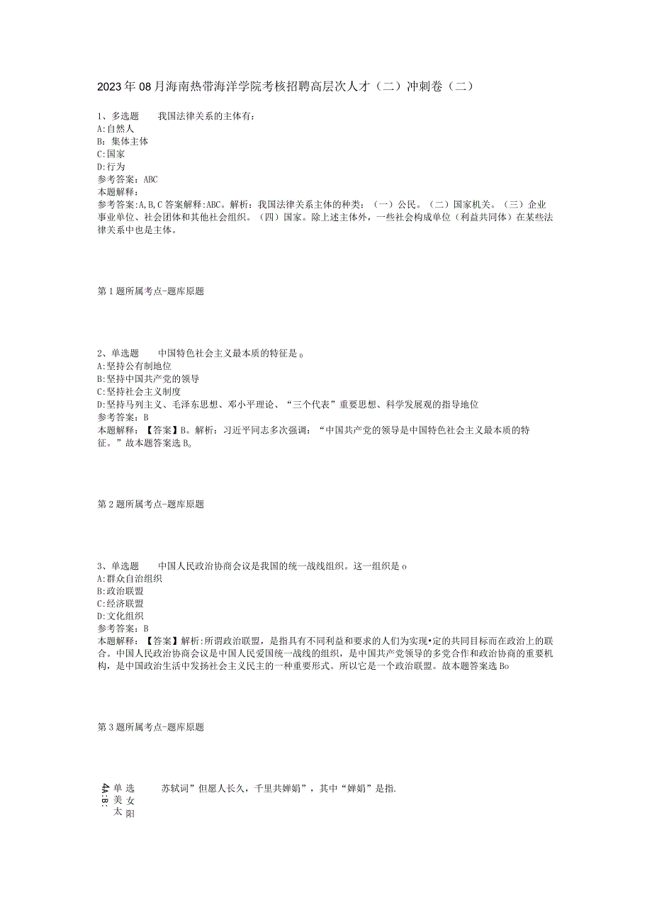 2023年08月海南热带海洋学院考核招聘高层次人才（二）冲刺卷(二).docx_第1页