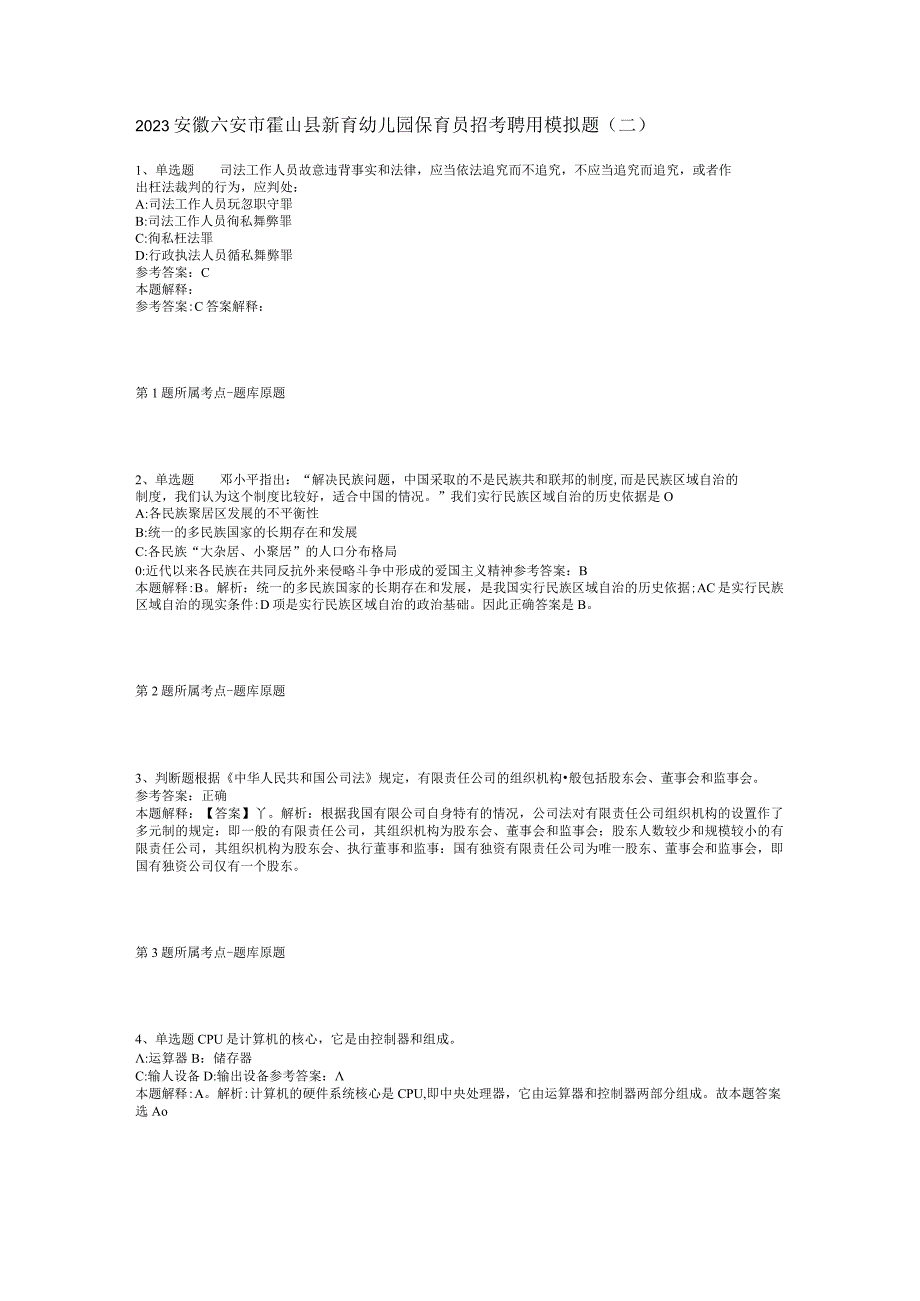 2023安徽六安市霍山县新育幼儿园保育员招考聘用模拟题(二).docx_第1页