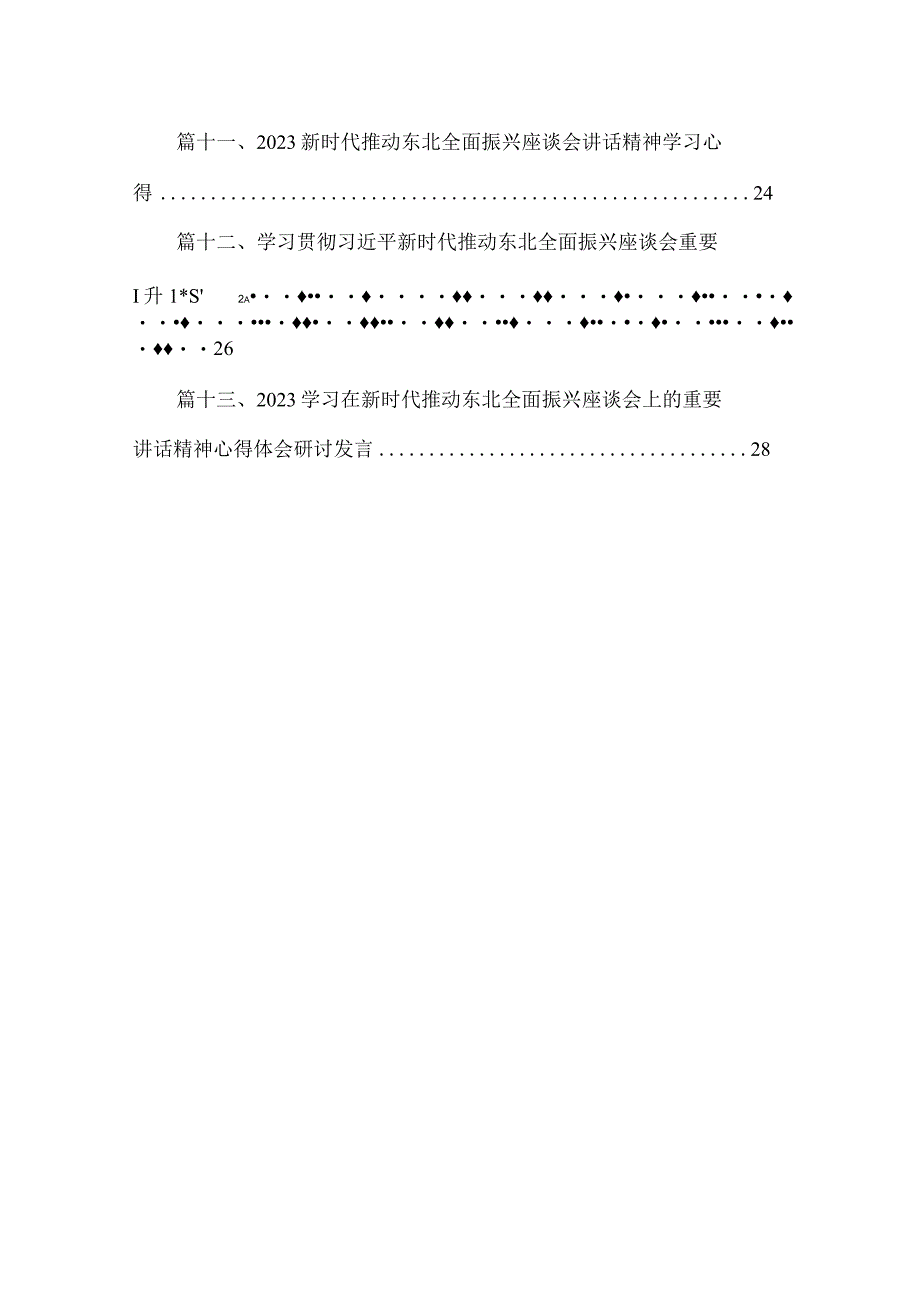 2023学习在黑龙江召开新时代推动东北全面振兴座谈会讲话精神学习体会（共13篇）.docx_第2页