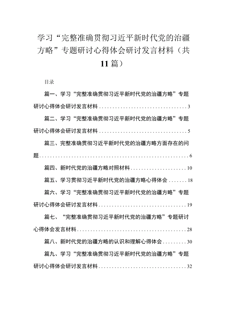 2023学习“完整准确贯彻新时代党的治疆方略”专题研讨心得体会研讨发言材料【11篇】.docx_第1页