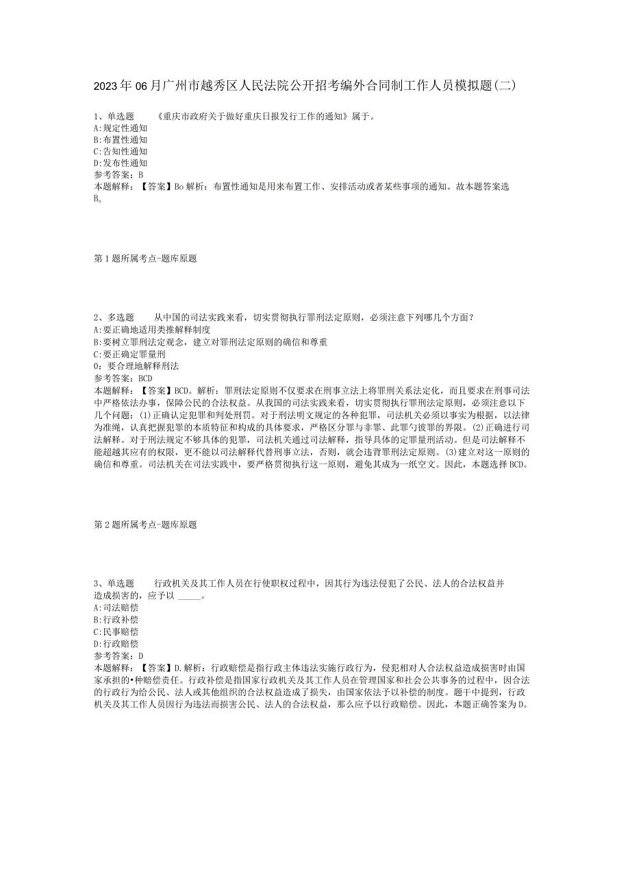 2023年06月广州市越秀区人民法院公开招考编外合同制工作人员模拟题(二).docx_第1页