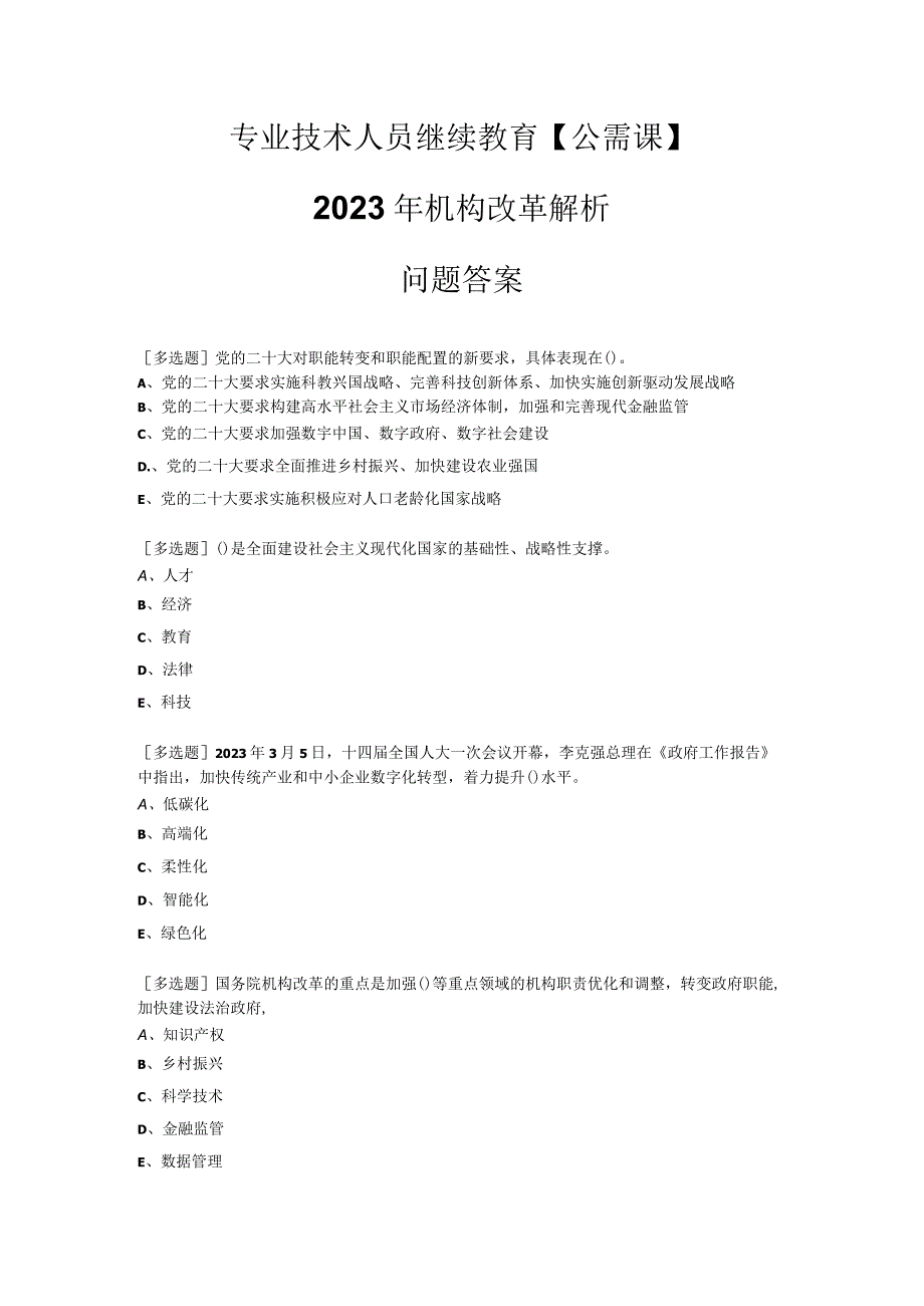 2023专业技术人员继续教育【公需课】 2023年机构改革解析 问题答案.docx_第1页