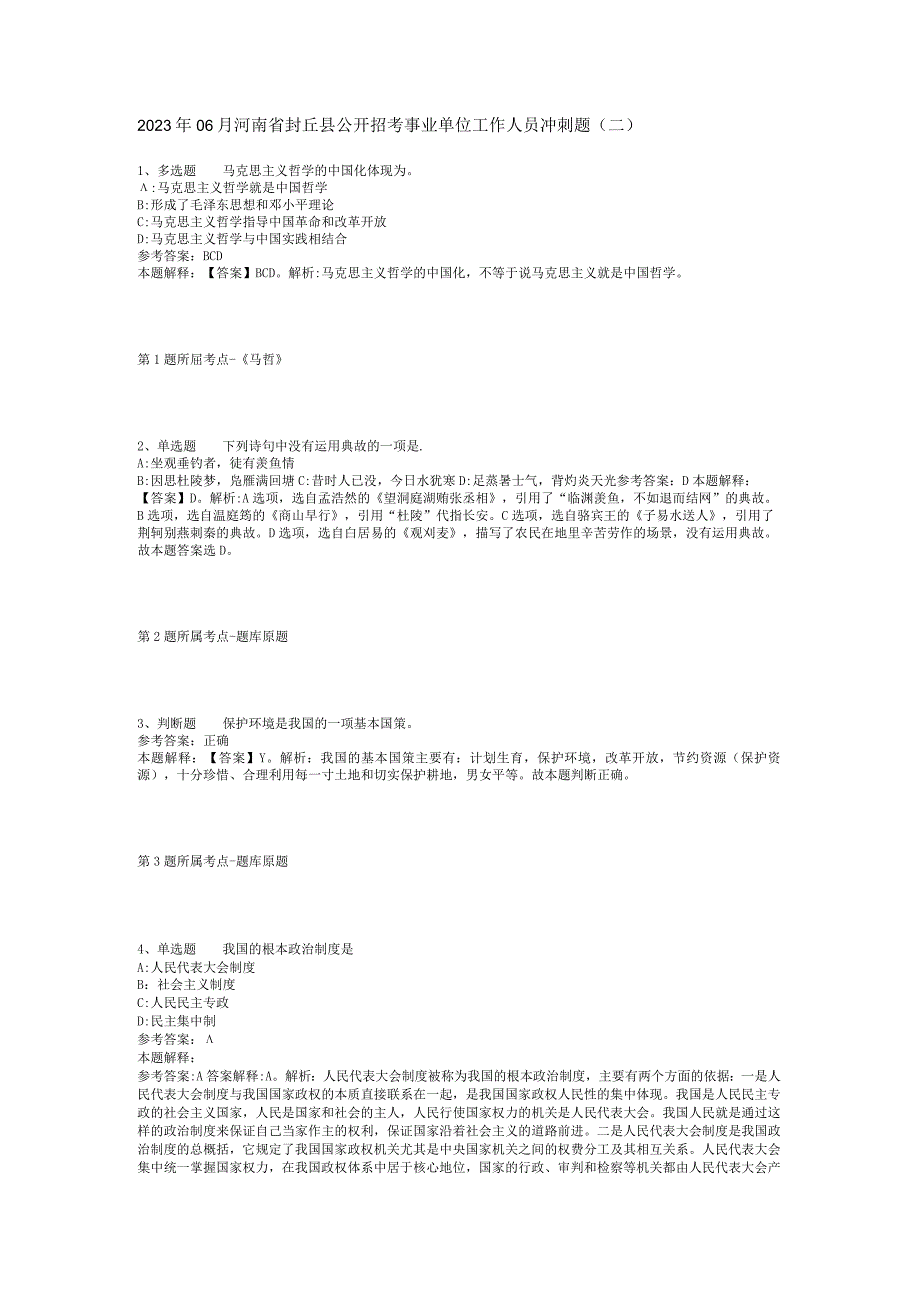 2023年06月河南省封丘县公开招考事业单位工作人员冲刺题(二).docx_第1页
