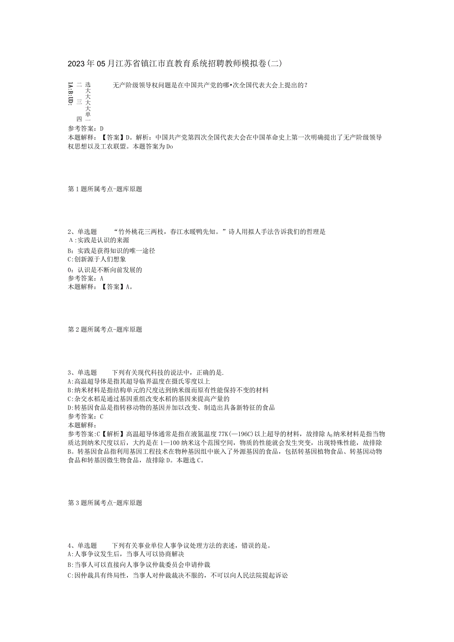 2023年05月江苏省镇江市直教育系统招聘教师模拟卷(二).docx_第1页