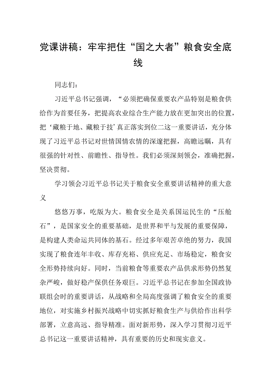 2023党课讲稿：牢牢把住“国之大者”粮食安全底线【5篇】.docx_第1页