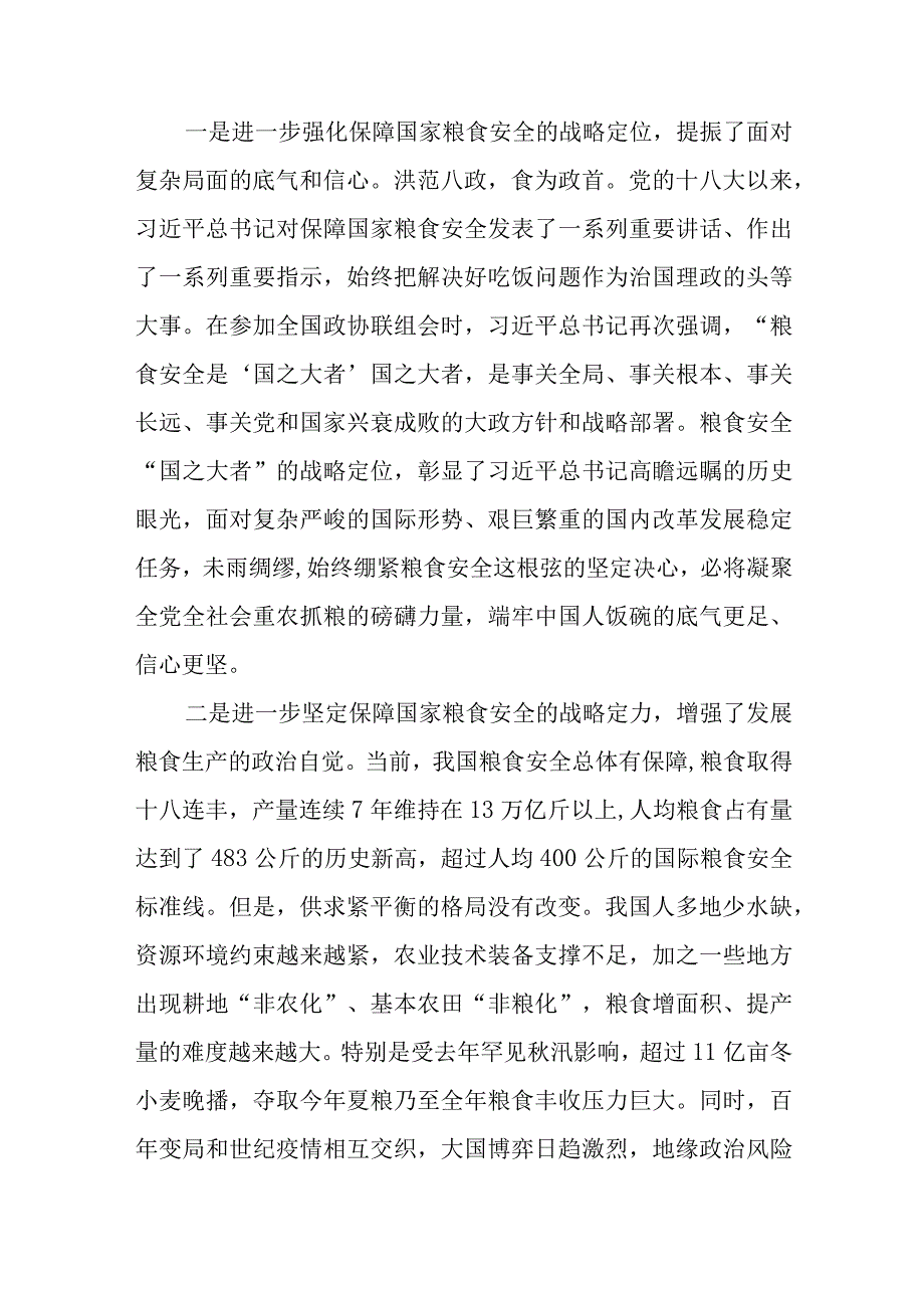 2023党课讲稿：牢牢把住“国之大者”粮食安全底线【5篇】.docx_第2页