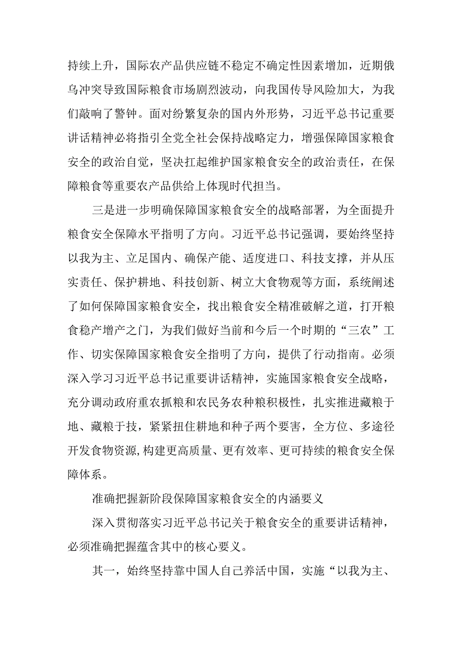 2023党课讲稿：牢牢把住“国之大者”粮食安全底线【5篇】.docx_第3页