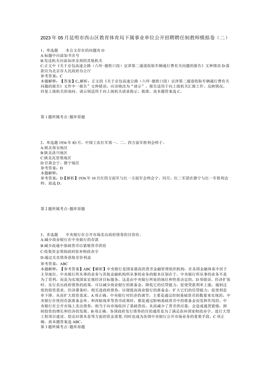 2023年05月昆明市西山区教育体育局下属事业单位公开招聘聘任制教师模拟卷(二).docx_第1页