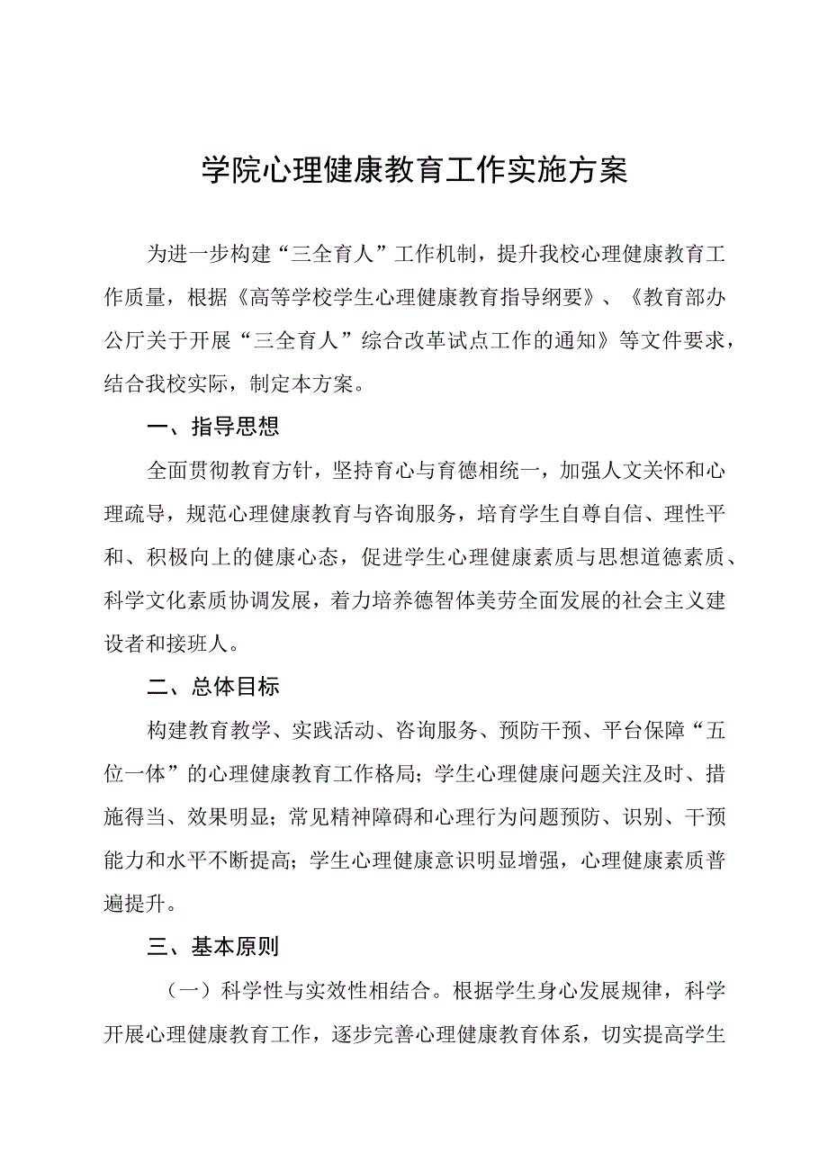 2023学院心理健康教育工作实施方案十一篇.docx_第1页