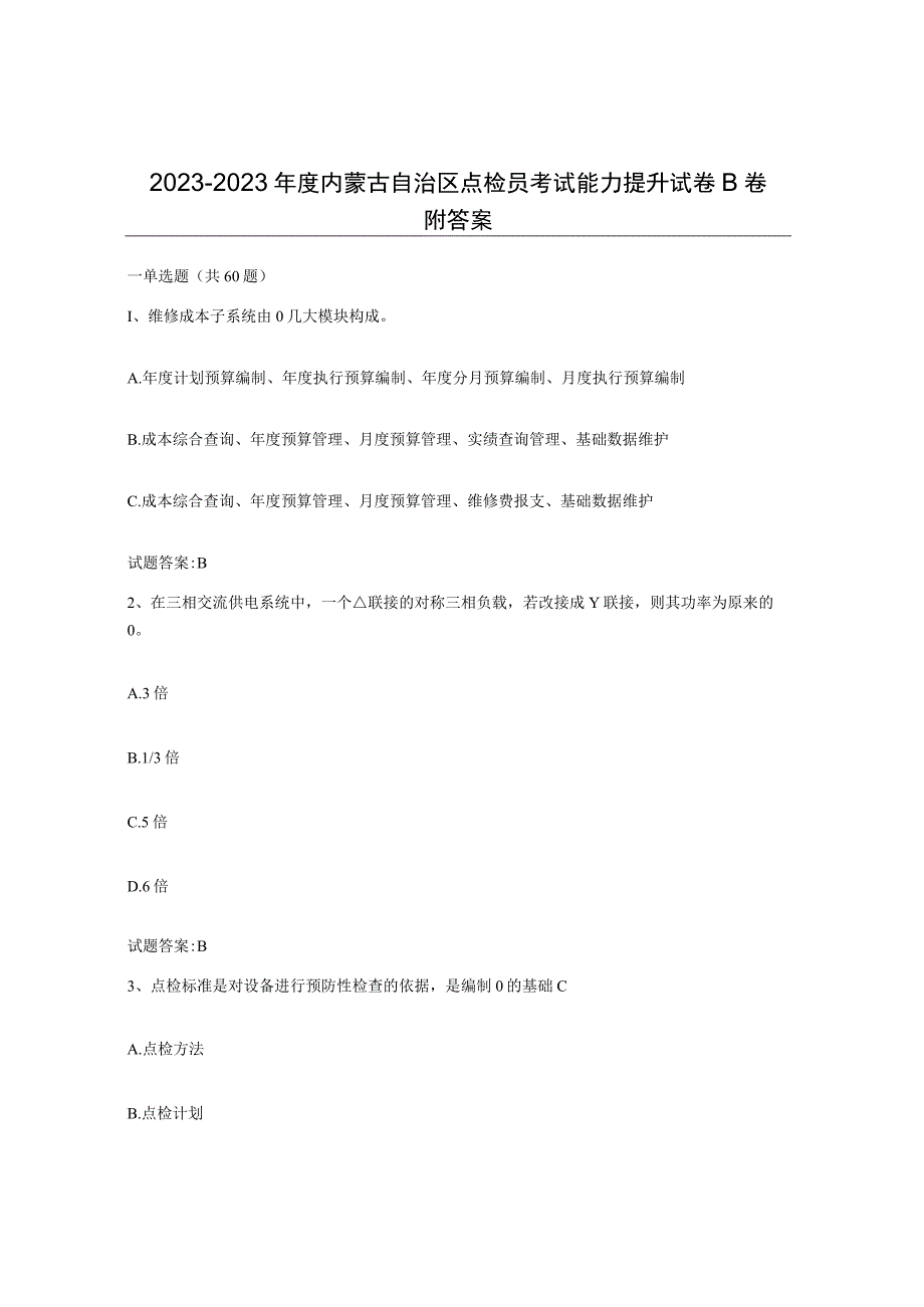 2022-2023年度内蒙古自治区点检员考试能力提升试卷B卷附答案.docx_第1页