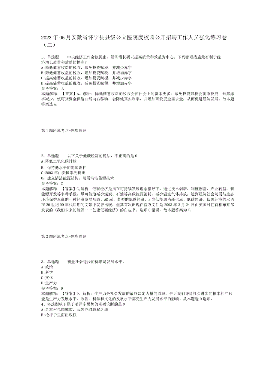 2023年05月安徽省怀宁县县级公立医院度校园公开招聘工作人员强化练习卷(二).docx_第1页