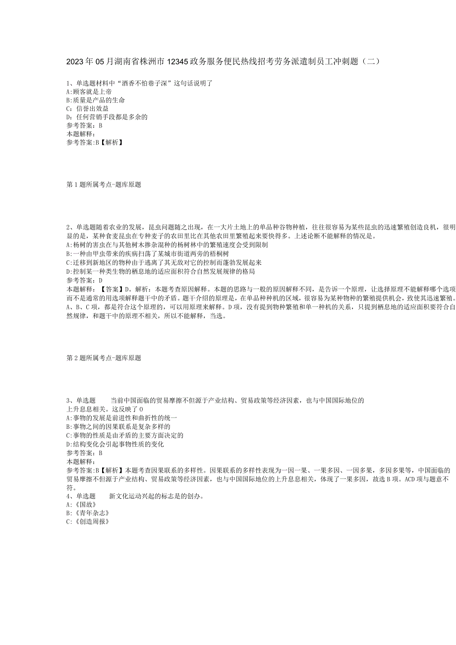 2023年05月湖南省株洲市12345政务服务便民热线招考劳务派遣制员工冲刺题(二).docx_第1页