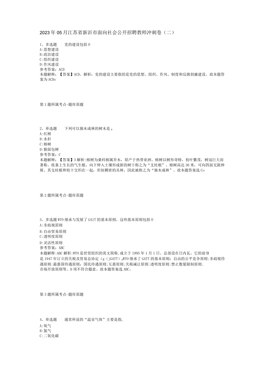 2023年05月江苏省新沂市面向社会公开招聘教师冲刺卷(二).docx_第1页