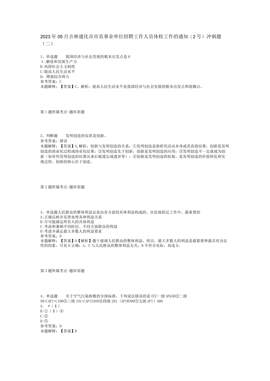 2023年05月吉林通化市市直事业单位招聘工作人员体检工作的通知（2号）冲刺题(二).docx_第1页
