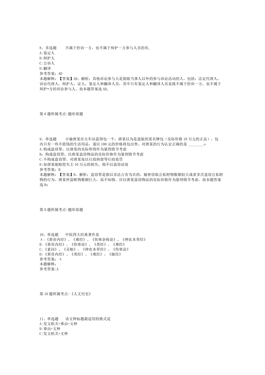 2023年05月吉林通化市市直事业单位招聘工作人员体检工作的通知（2号）冲刺题(二).docx_第3页