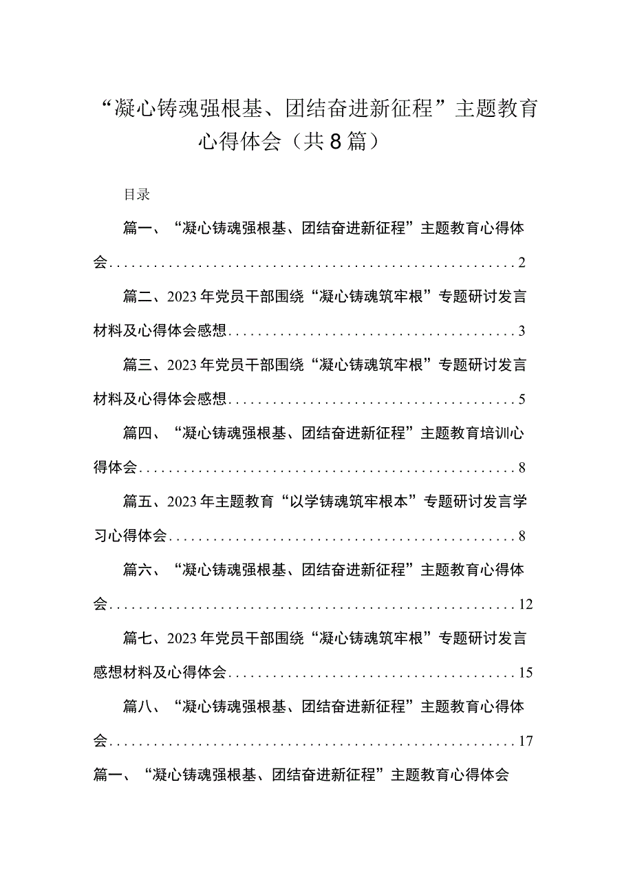 2023“凝心铸魂强根基、团结奋进新征程”主题教育心得体会（共8篇）.docx_第1页