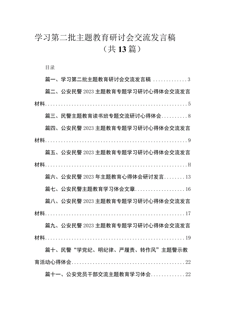 2023学习第二批主题教育研讨会交流发言稿（共13篇）.docx_第1页