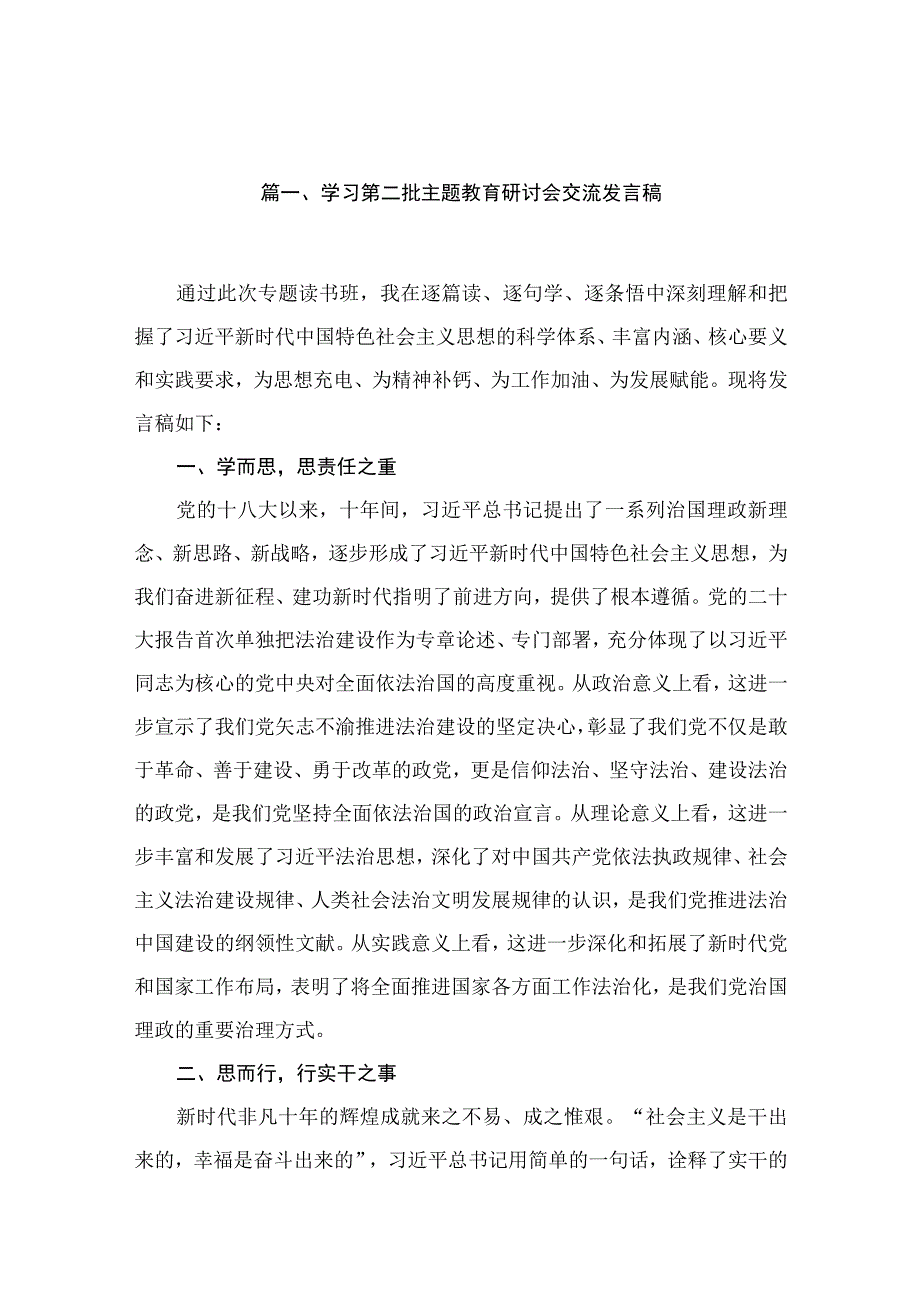 2023学习第二批主题教育研讨会交流发言稿（共13篇）.docx_第3页