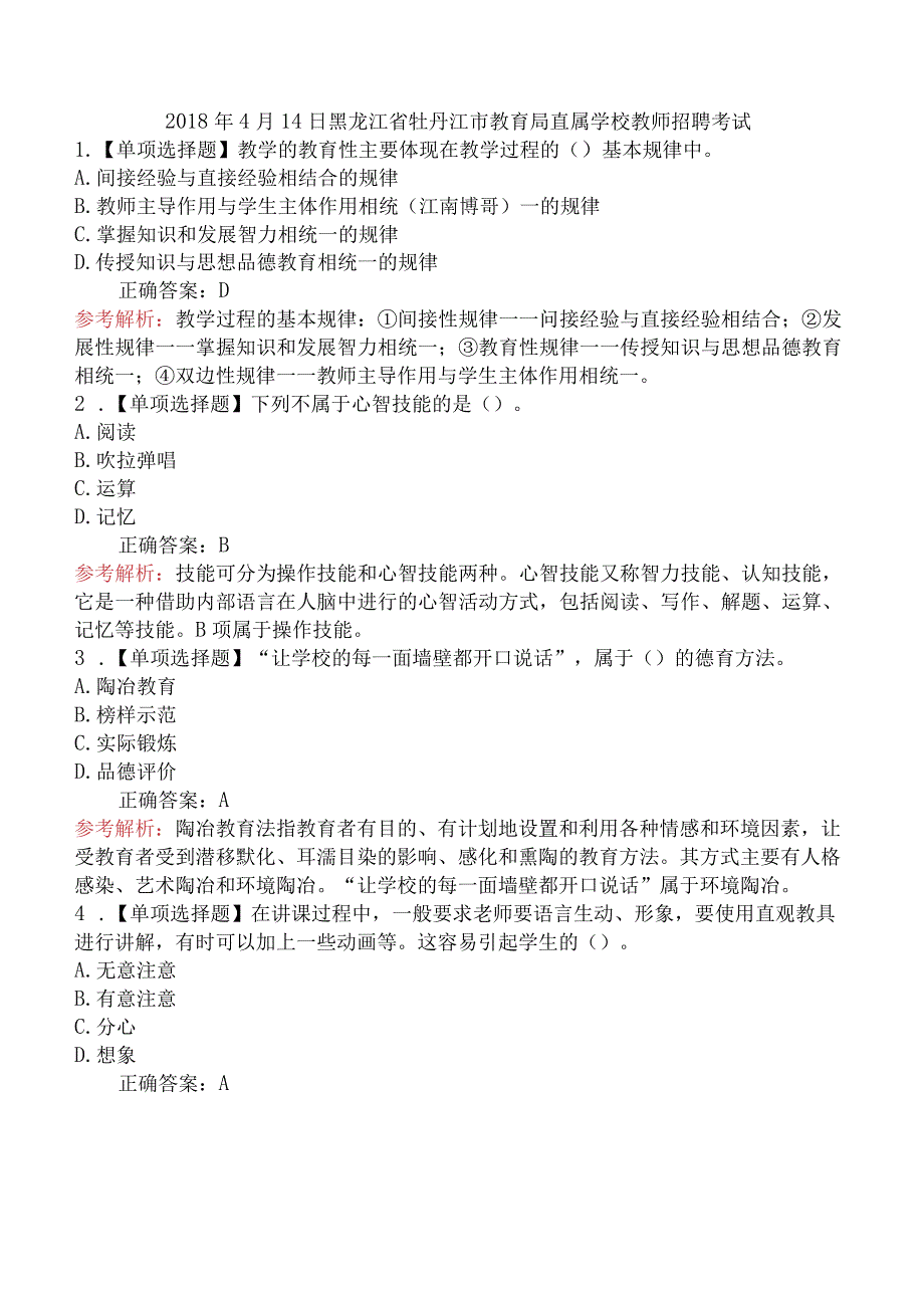 2018年4月14日黑龙江省牡丹江市教育局直属学校教师招聘考试.docx_第1页