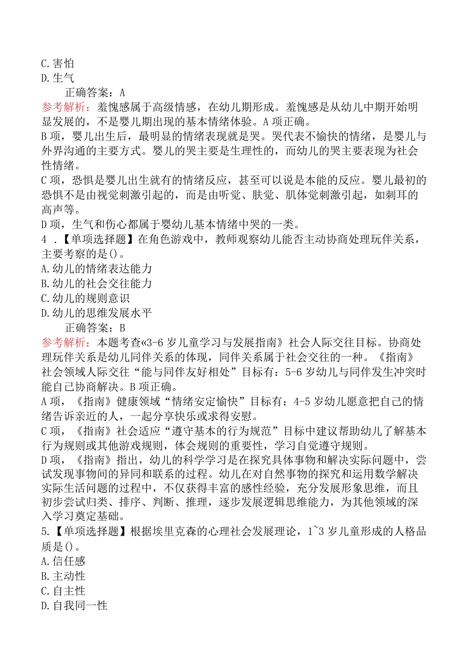 2018上半年教师资格证考试《幼儿保教知识与能力》真题及答案.docx_第2页