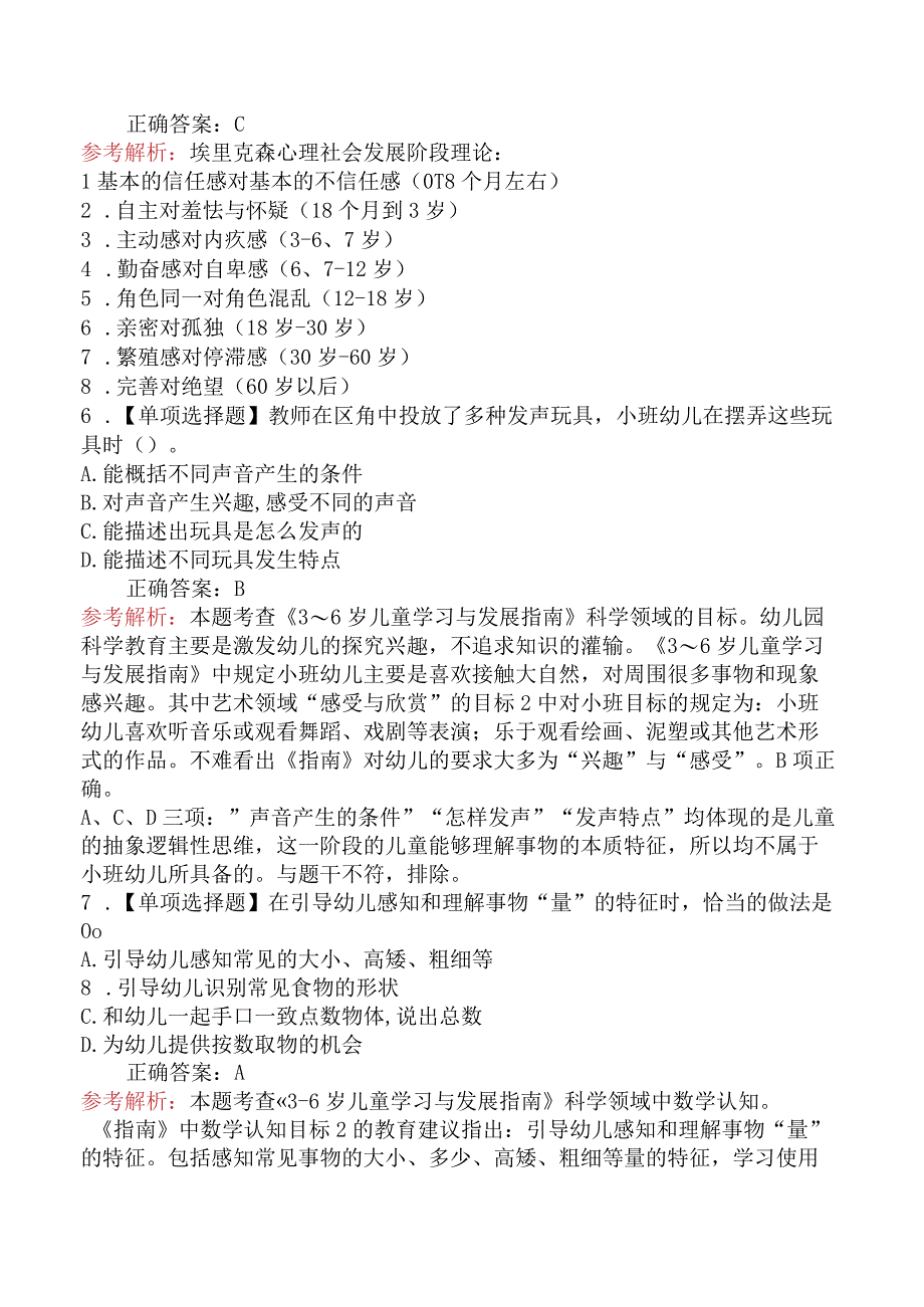 2018上半年教师资格证考试《幼儿保教知识与能力》真题及答案.docx_第3页