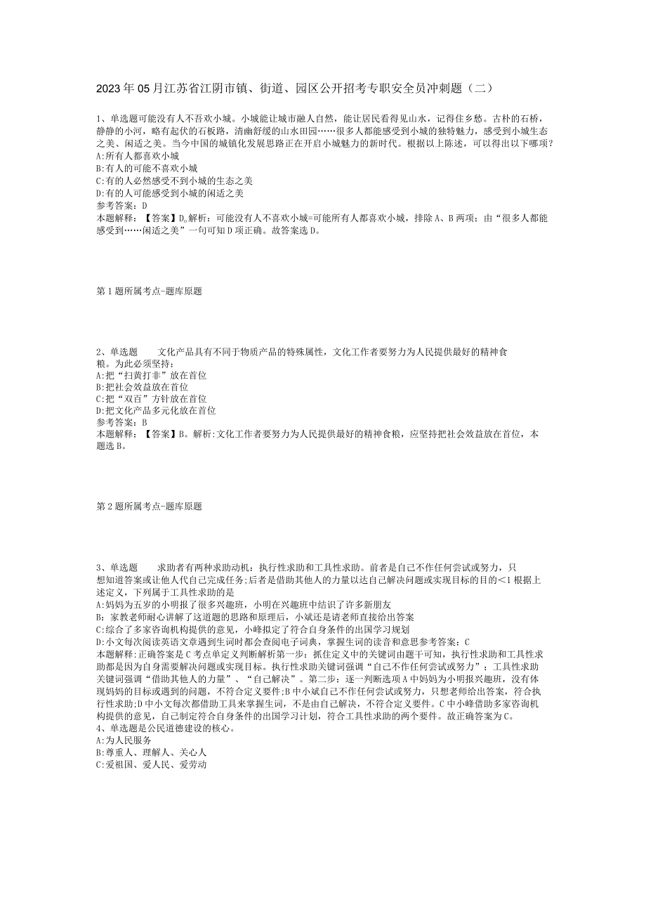 2023年05月江苏省江阴市镇、街道、园区公开招考专职安全员冲刺题(二).docx_第1页