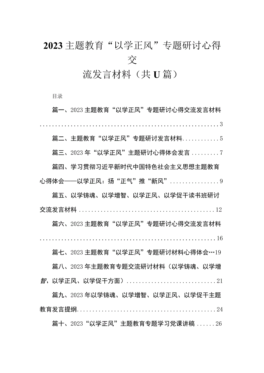 2023主题教育“以学正风”专题研讨心得交流发言材料【11篇】.docx_第1页