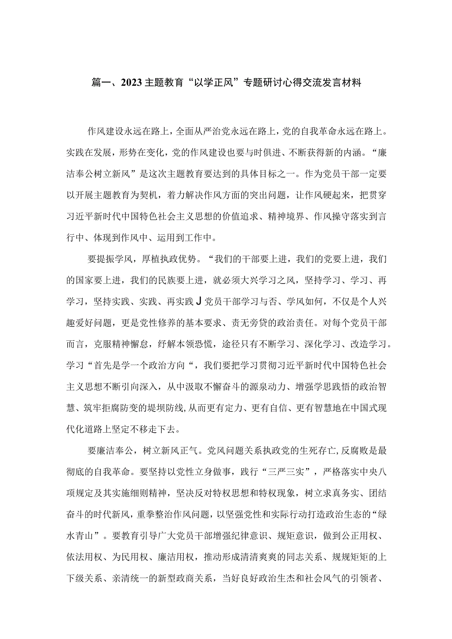 2023主题教育“以学正风”专题研讨心得交流发言材料【11篇】.docx_第3页