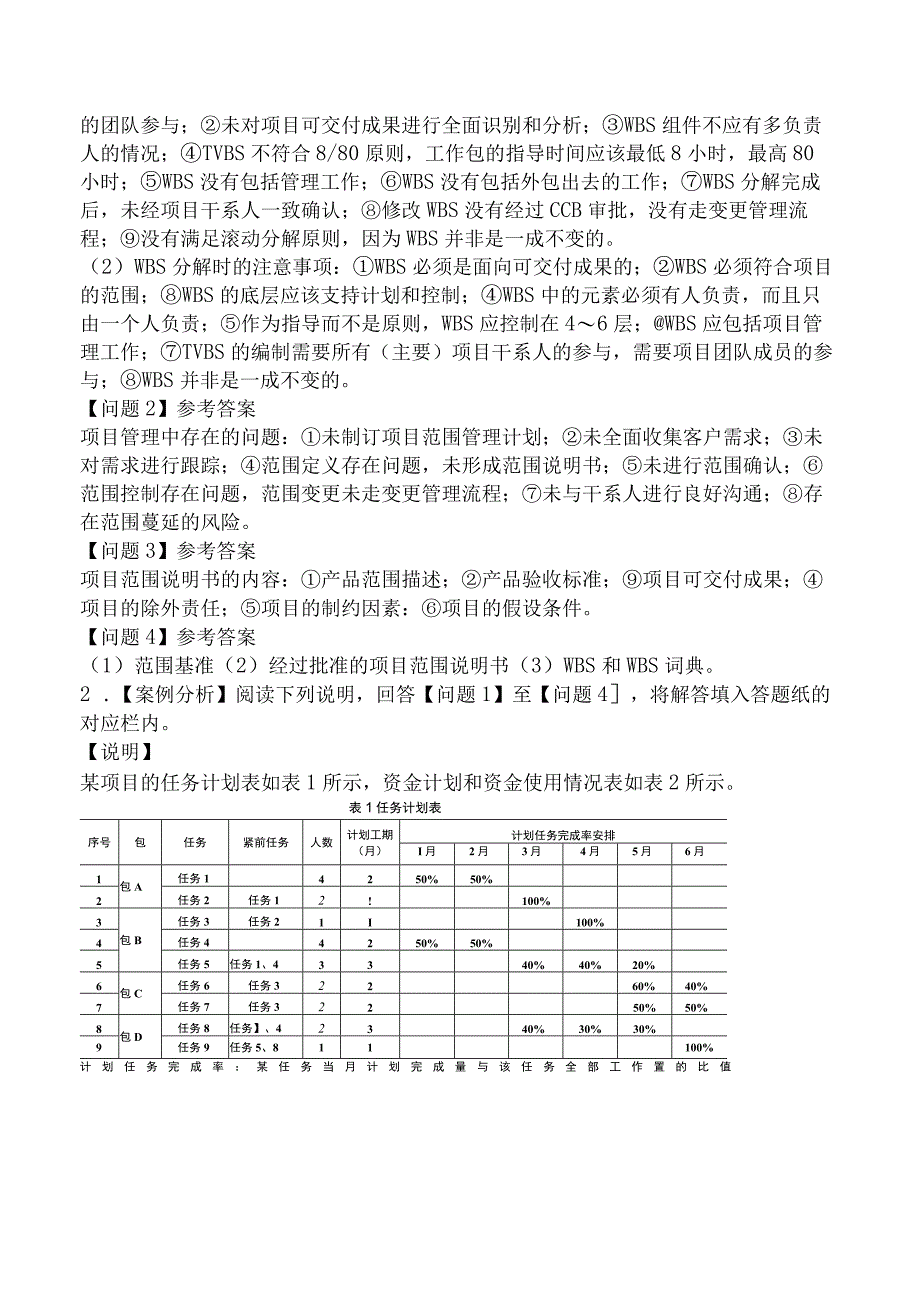 2021年下半年信息系统项目管理师下午试卷.docx_第2页