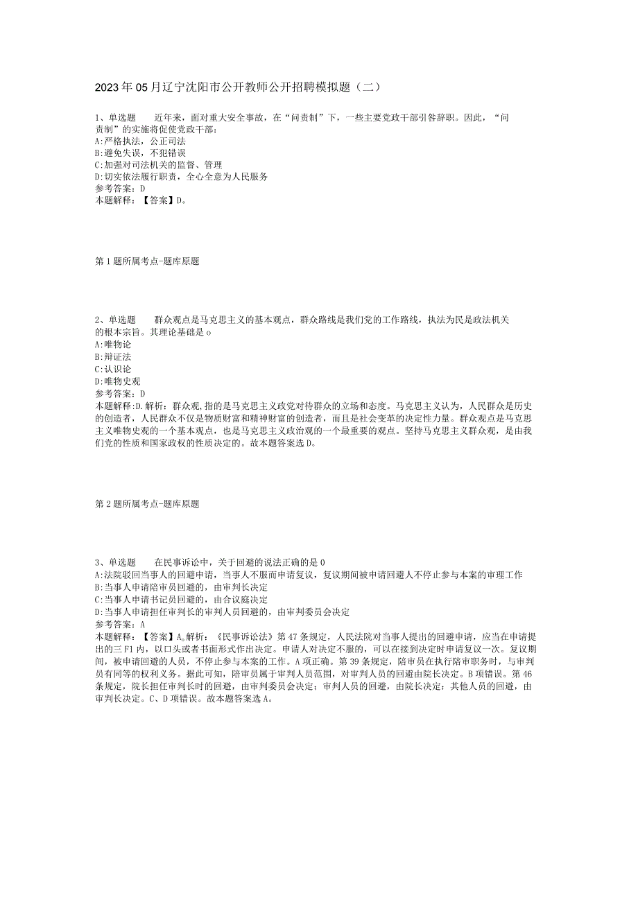 2023年05月辽宁沈阳市公开教师公开招聘模拟题(二)_1.docx_第1页